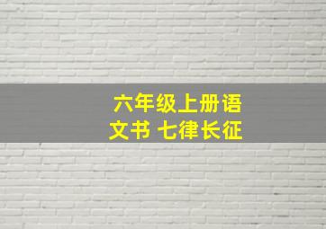 六年级上册语文书 七律长征